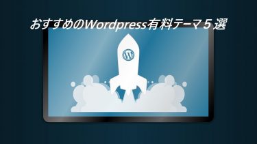 【２０２１年最新版】WordPressにおすすめの有料テーマ５選！